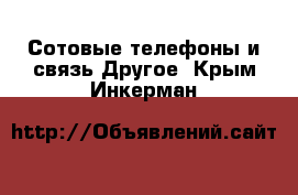 Сотовые телефоны и связь Другое. Крым,Инкерман